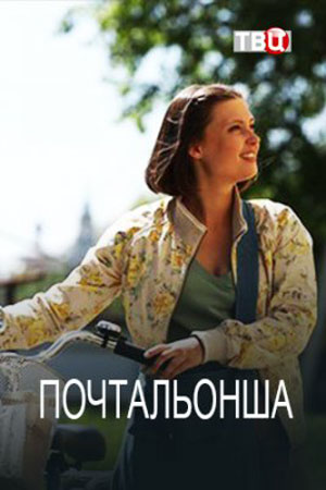 Почтальонша 2024 постер